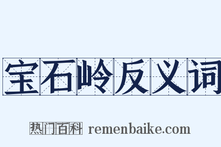 宝石岭反义词是什么意思的图片